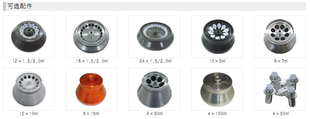 臺式高速冷凍離心機(jī)3H20RI轉(zhuǎn)子