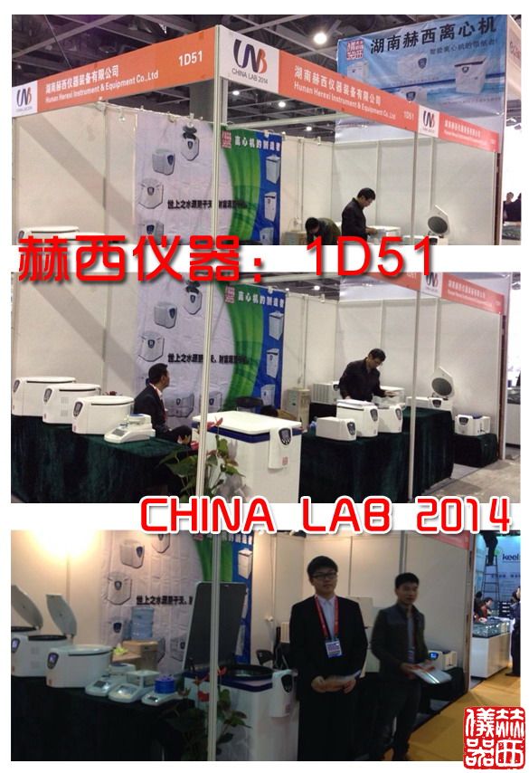 赫西儀器攜多款離心機產(chǎn)品亮相2014廣州化玻會