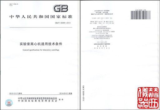 《實(shí)驗(yàn)室離心機(jī)通用技術(shù)條件》國(guó)標(biāo)頒布