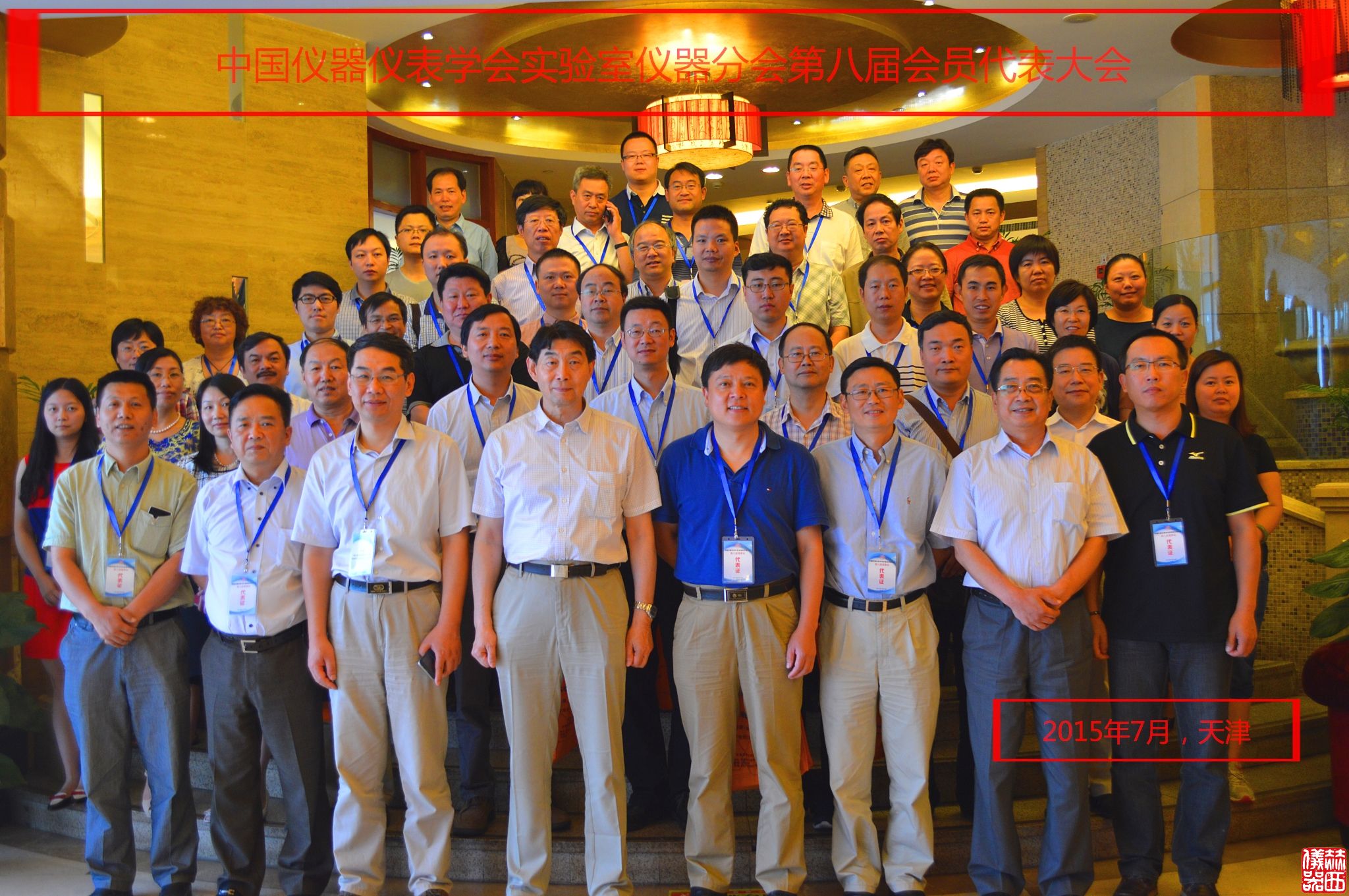 中國儀器儀表學(xué)會(huì)實(shí)驗(yàn)室儀器分會(huì)第八屆會(huì)員代表大會(huì)暨第八屆第一次理事會(huì)