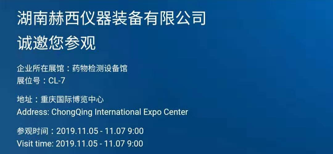赫西儀器展位邀請函