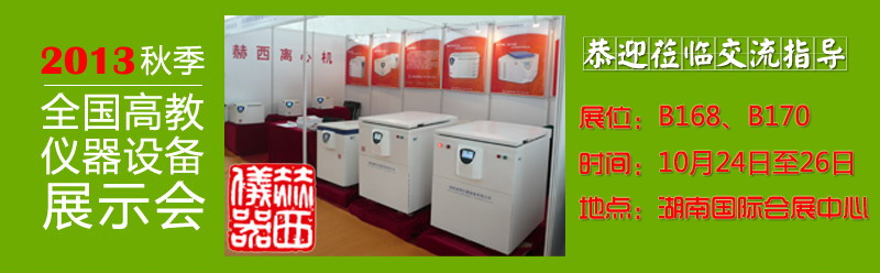 橘子洲頭，看赫西儀器參與2013高儀展