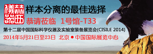 五月北京科儀展2014，赫西與您不見不散