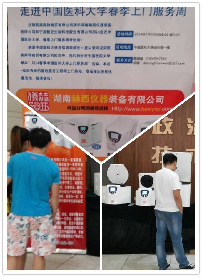 赫西離心機走進中國醫(yī)科大學春季上門服務(wù)周