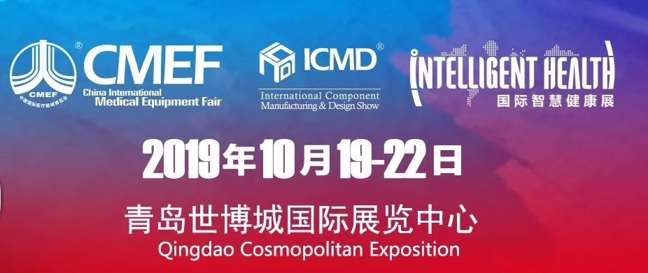 第82屆中國國際醫(yī)療器械(秋季)博覽會
